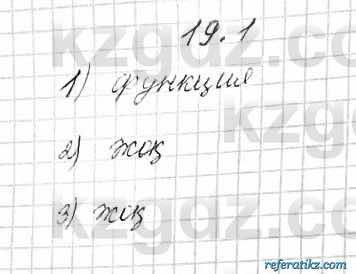 Алгебра Абылкасымова 7 класс 2017  Упражнение 19.1