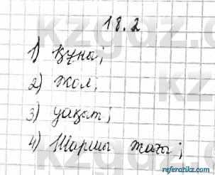 Алгебра Абылкасымова 7 класс 2017  Упражнение 18.2