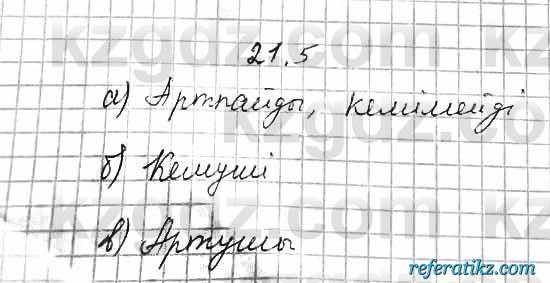 Алгебра Абылкасымова 7 класс 2017  Упражнение 21.5