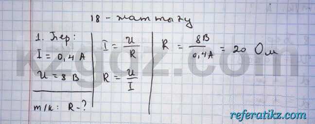 Физика Дуйсембаев 8 класс 2016  Упражнение 18.1