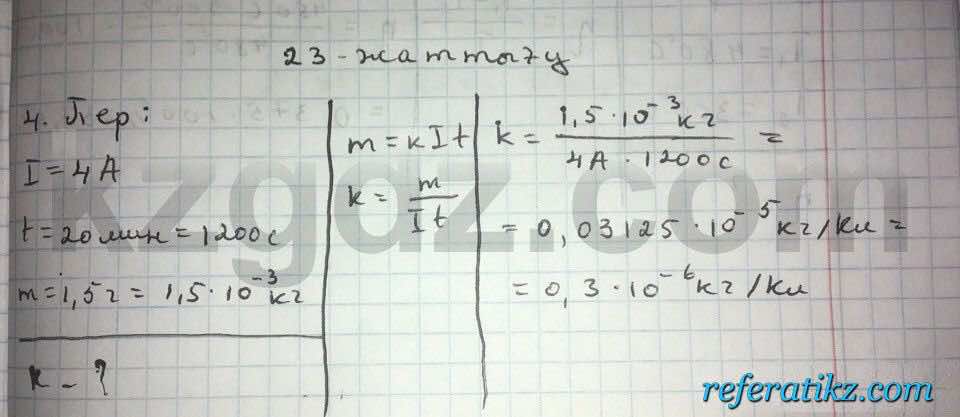 Физика Дуйсембаев 8 класс 2016  Упражнение 23.4