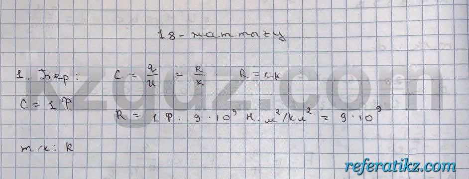 Физика Кронгард 10 класс 2014  Упражнение 18,1