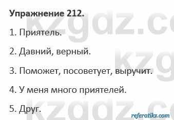 Русский язык и литература Учебник. Часть 1 Жанпейс 5 класс 2017 Упражнение 212