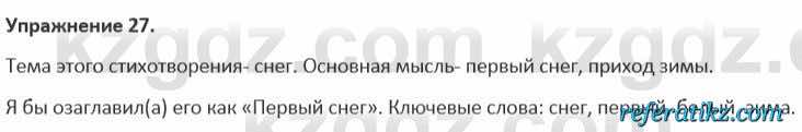 Русский язык и литература Учебник. Часть 1 Жанпейс 5 класс 2017 Упражнение 27
