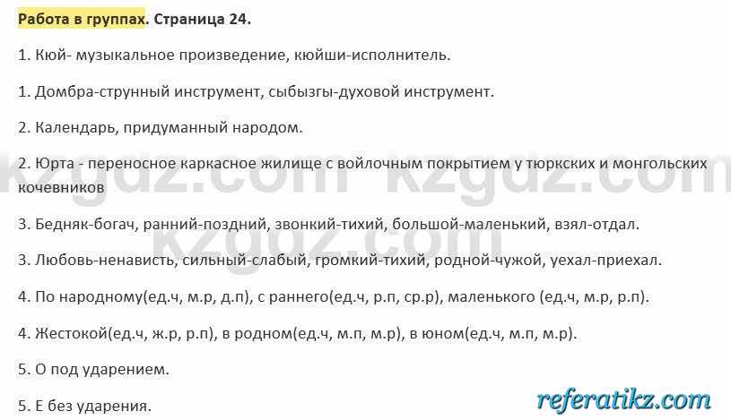 Русский язык и литература Учебник. Часть 2 Жанпейс 5 класс 2017  Работа в группах