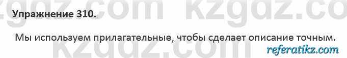 Русский язык и литература Учебник. Часть 2 Жанпейс 5 класс 2017 Упражнение 310