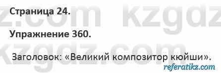 Русский язык и литература Учебник. Часть 2 Жанпейс 5 класс 2017 Упражнение 360