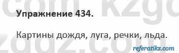 Русский язык и литература Учебник. Часть 2 Жанпейс 5 класс 2017 Упражнение 434