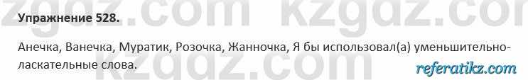 Русский язык и литература Учебник. Часть 2 Жанпейс 5 класс 2017 Упражнение 528