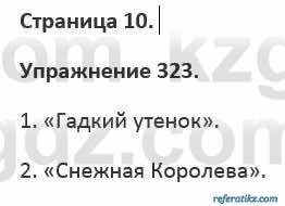 Русский язык и литература Учебник. Часть 2 Жанпейс 5 класс 2017 Упражнение 323