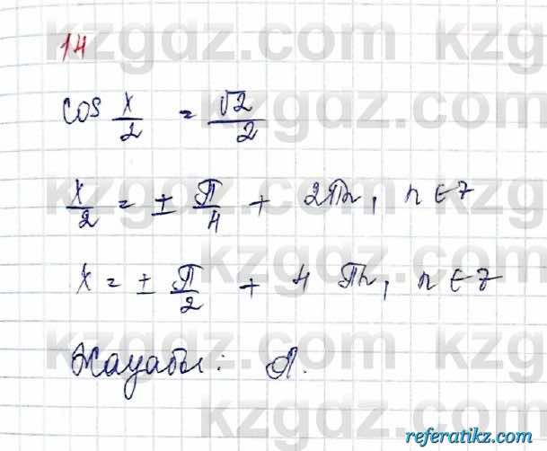 Алгебра Обще-гуманитарное направление Абылкасымова 10 класс 2019 Проверь себя 14