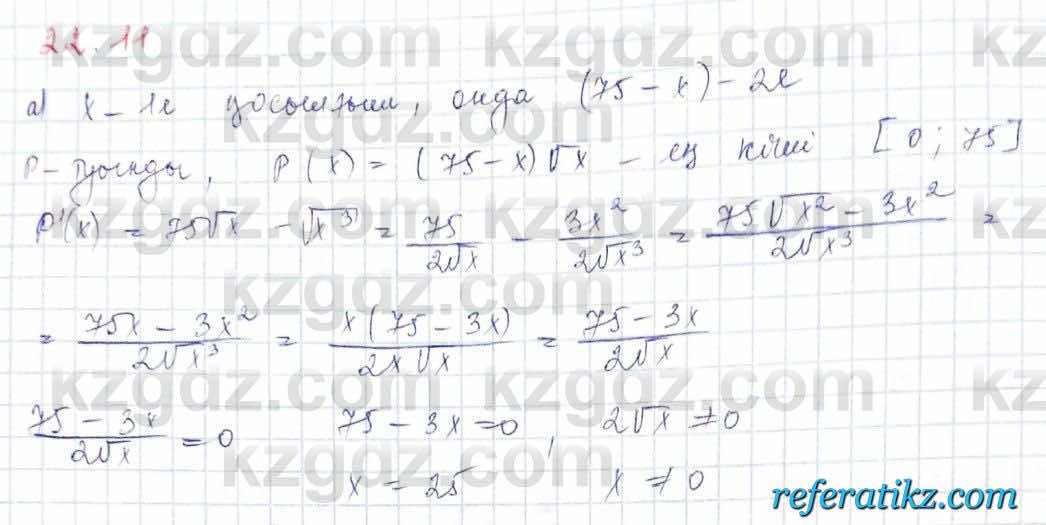 Алгебра Обще-гуманитарное направление Абылкасымова 10 класс 2019 Упражнение 22.11