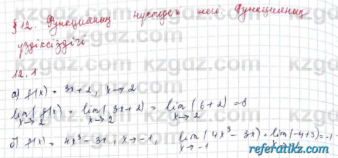 Алгебра Обще-гуманитарное направление Абылкасымова 10 класс 2019 Упражнение 12.1