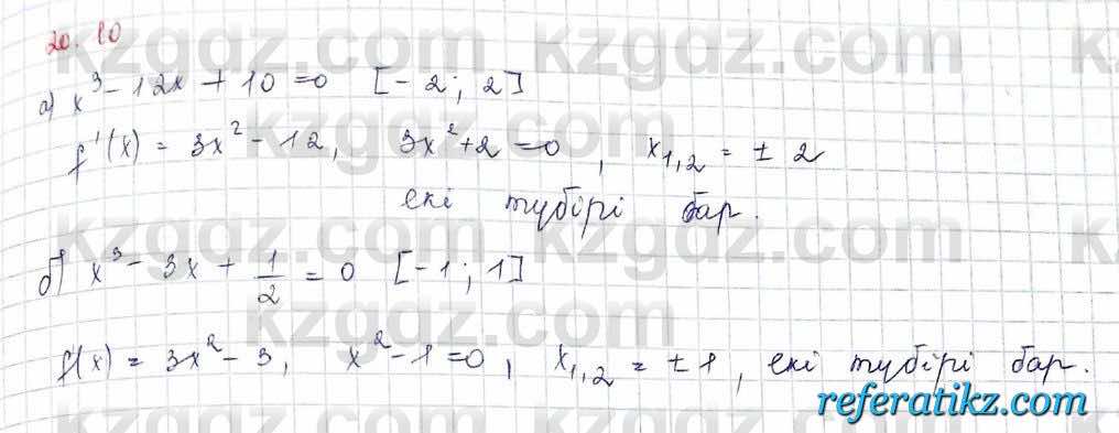 Алгебра Обще-гуманитарное направление Абылкасымова 10 класс 2019 Упражнение 20.10