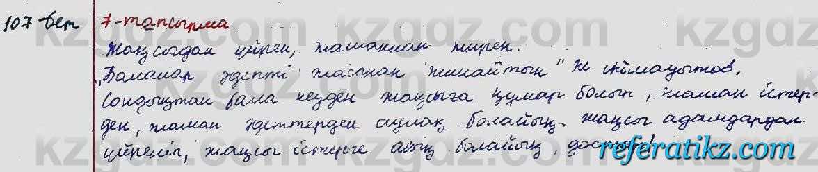 Казахский язык Ермекова 5 класс 2017 Упражнение 7