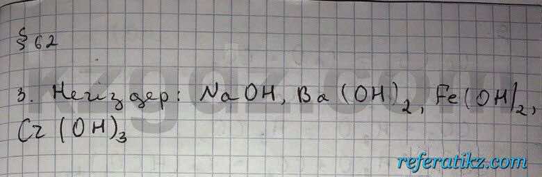 Химия Нурахметов 8 класс 2016  Упражнение 62,3