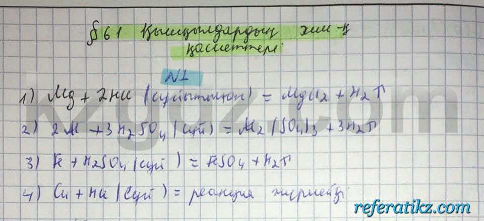 Химия Нурахметов 8 класс 2016  Упражнение 61,1