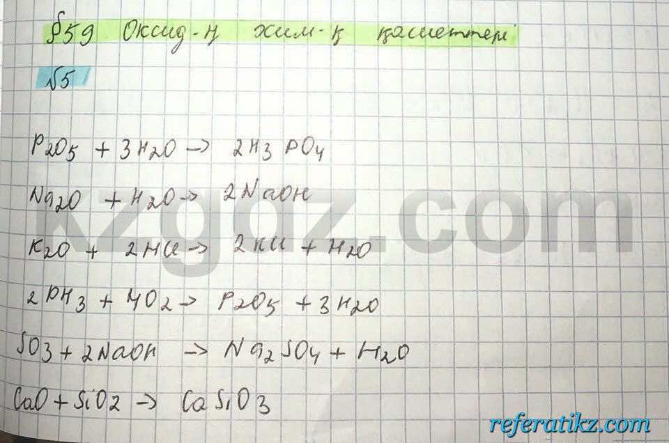 Химия Нурахметов 8 класс 2016  Упражнение 59,5