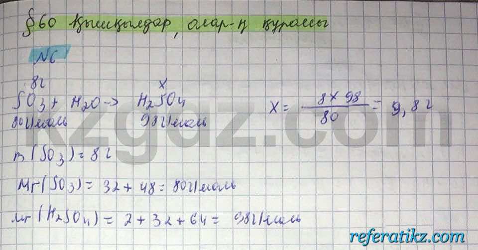 Химия Нурахметов 8 класс 2016  Упражнение 60,6