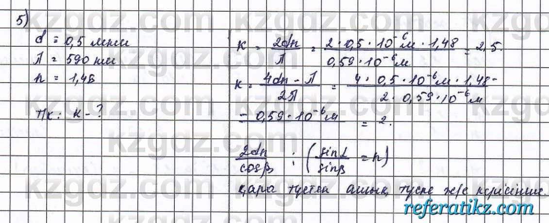 Физика Туякбаев 11 класс 2019 Упражнение 5
