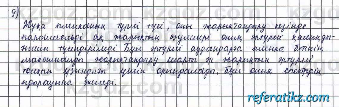Физика Туякбаев 11 класс 2019 Упражнение 9