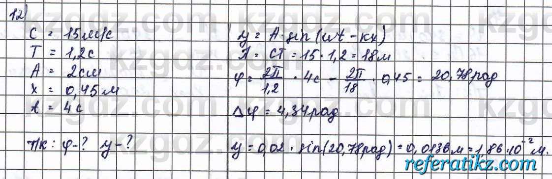 Физика Туякбаев 11 класс 2019 Упражнение 12