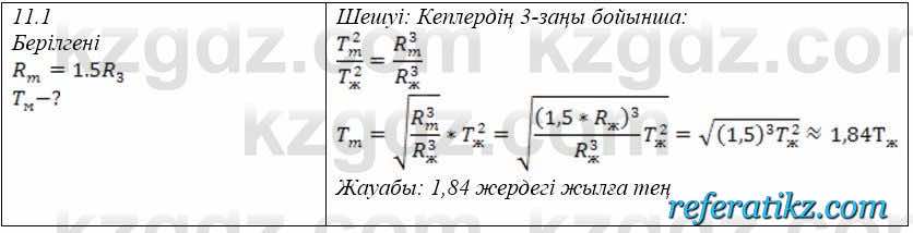 Физика Закирова 9 класс 2019 Упражнение 1.1