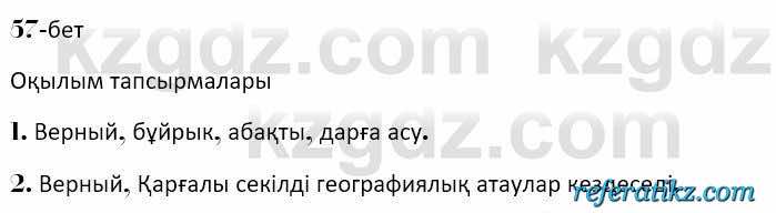 Казахская литература Керимбекова 7 класс 2017 Упражнение стр.57