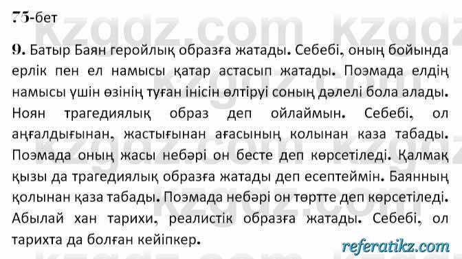 Казахская литература Керимбекова 7 класс 2017 Упражнение стр.75