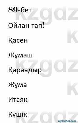 Казахская литература Керимбекова 7 класс 2017 Упражнение стр.89