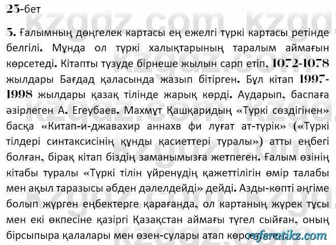 Казахская литература Керимбекова 7 класс 2017 Упражнение стр.23