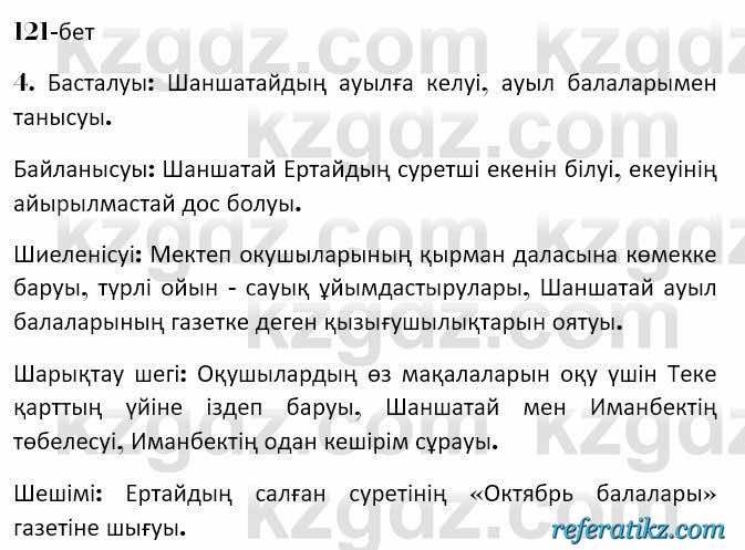 Казахская литература Керимбекова 7 класс 2017 Упражнение стр.121