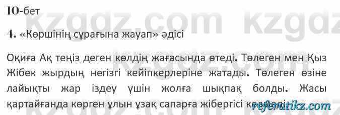 Казахская литература Керимбекова 7 класс 2017 Упражнение стр.10