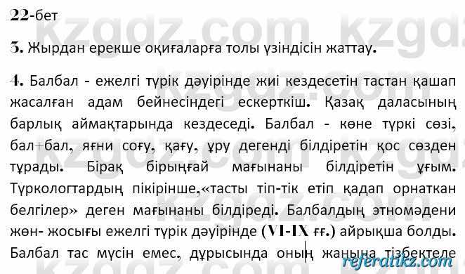 Казахская литература Керимбекова 7 класс 2017 Упражнение стр.22