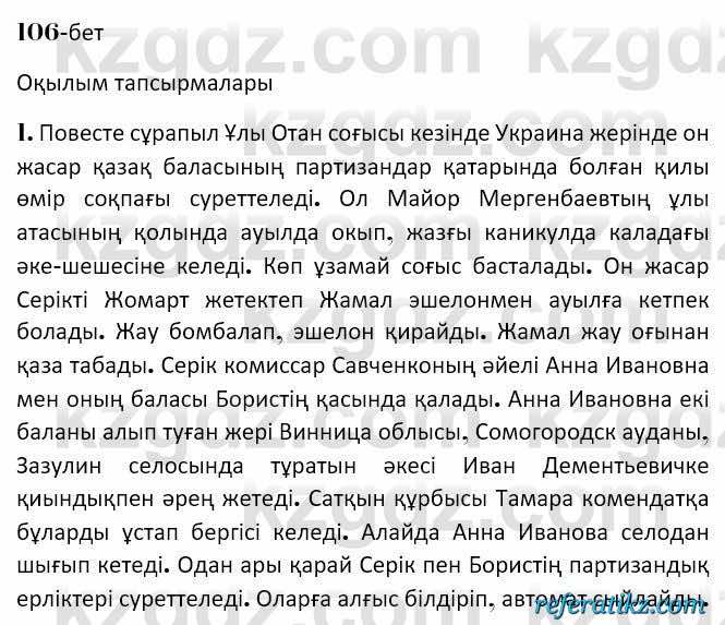 Казахская литература Керимбекова 7 класс 2017 Упражнение стр.106