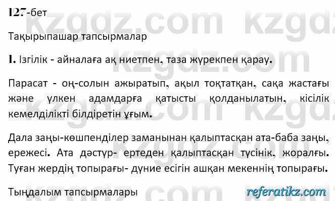 Казахская литература Керимбекова 7 класс 2017 Упражнение стр.127