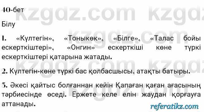 Казахская литература Турсынгалиева 7 класс 2017 Упражнение стр.40
