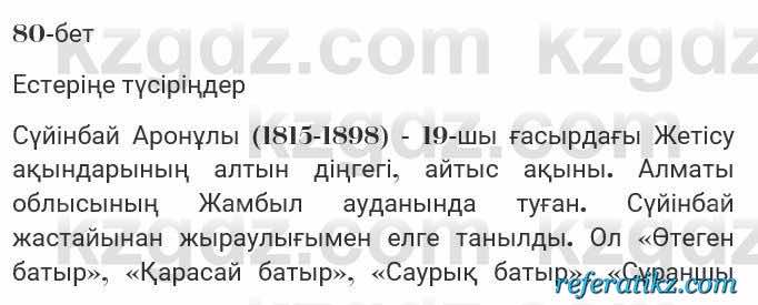Казахская литература Турсынгалиева 7 класс 2017 Упражнение стр.80