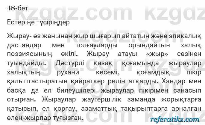 Казахская литература Турсынгалиева 7 класс 2017 Упражнение стр.48