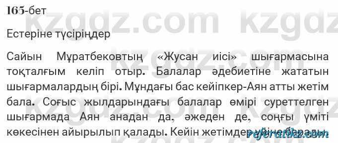 Казахская литература Турсынгалиева 7 класс 2017 Упражнение стр.165
