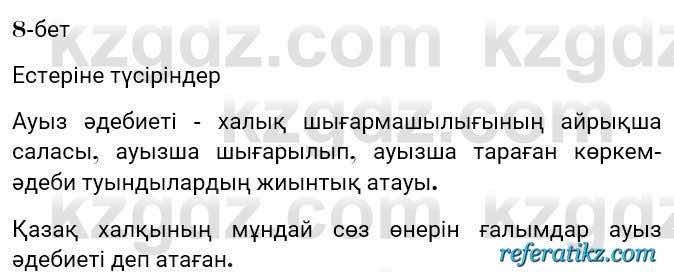 Казахская литература Турсынгалиева 7 класс 2017 Упражнение стр.8
