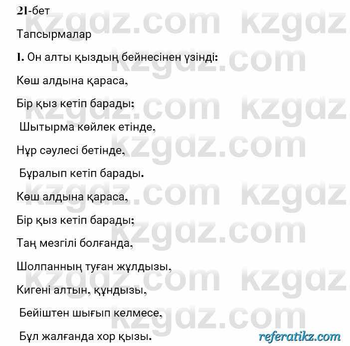 Казахская литература Турсынгалиева 7 класс 2017 Упражнение стр.21