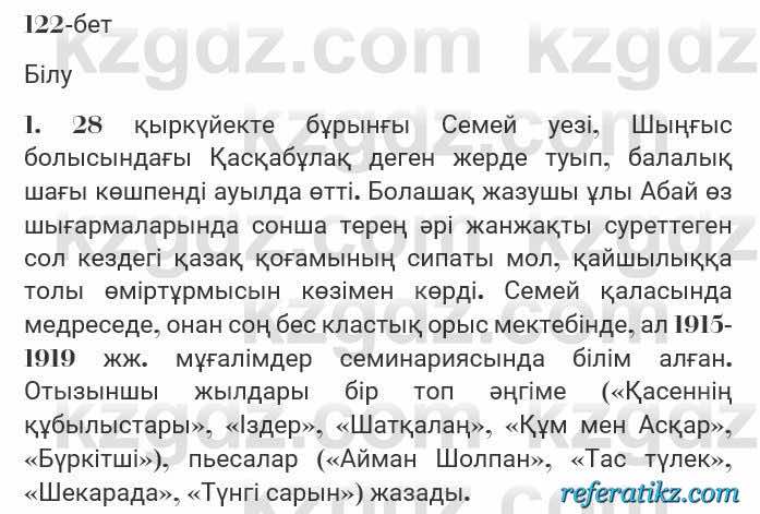 Казахская литература Турсынгалиева 7 класс 2017 Упражнение стр.122