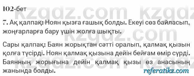 Казахская литература Турсынгалиева 7 класс 2017 Упражнение стр.102