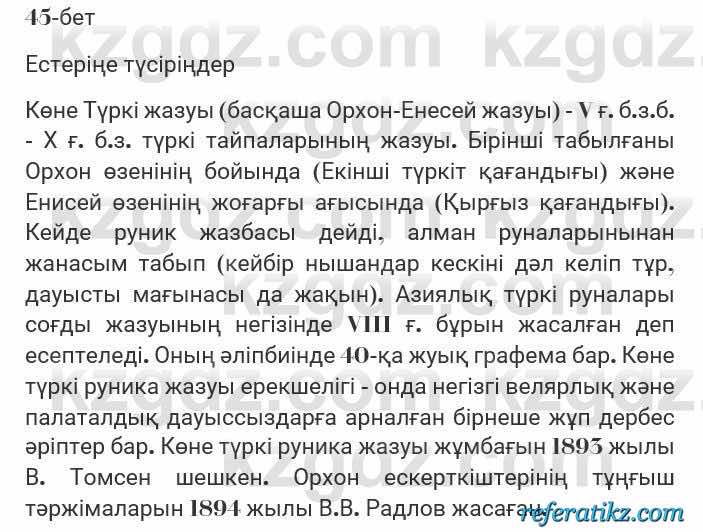 Казахская литература Турсынгалиева 7 класс 2017 Упражнение стр.45