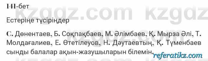 Казахская литература Турсынгалиева 7 класс 2017 Упражнение стр.141