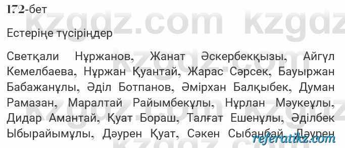 Казахская литература Турсынгалиева 7 класс 2017 Упражнение стр.172