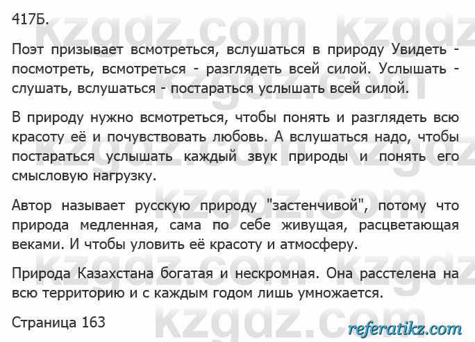 Русский язык Сабитова 5 класс 2017 Упражнение 417Б