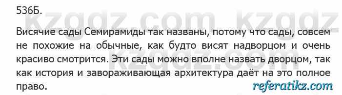 Русский язык Сабитова 5 класс 2017 Упражнение 536Б