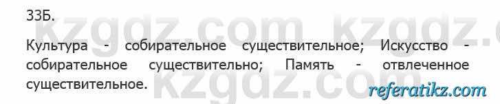 Русский язык Сабитова 5 класс 2017 Упражнение 33Б